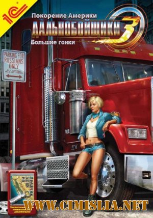 Дальнобойщики 3: Большие гонки [L] [2010 / RUS]