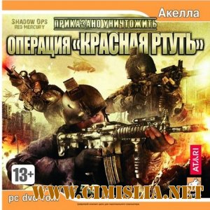 Приказано уничтожить: Операция "Красная ртуть [L] [2007 / RUS]