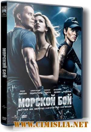 Морской бой / Battleship [2012 / HDTVRip | Звук с TS]