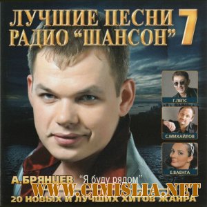 Лучшие песни Радио Шансон 7 [2012 / MP3 / 320 kb]