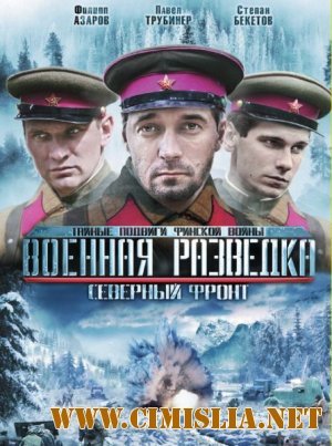 Военная разведка. Северный фронт [Сезон: 3 Серии: 1-8 из 8] [2012 / DVDRip]