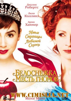 Белоснежка: Месть гномов / Mirror Mirror [2012 / DVDRip | Лицензия]