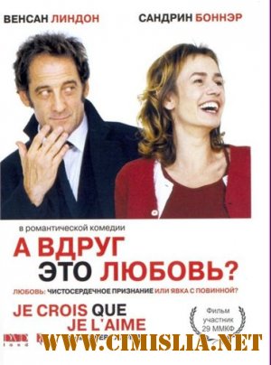 А вдруг это любовь? / Je crois que je l'aime [2007 / DVDRip]