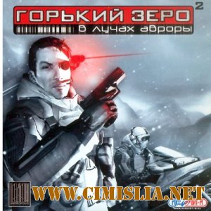 Горький Зеро 2: В лучах Авроры [2005 / RUS]