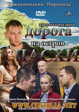 Дорога на остров Пасхи [Cерия 01-05 из 16] [2012 / SATRip]