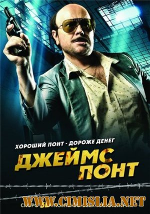 Джеймс Понт / Torrente 4 [2011 / HDRip]