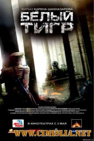 Белый тигр [2012 / DVDRip | Лицензия]