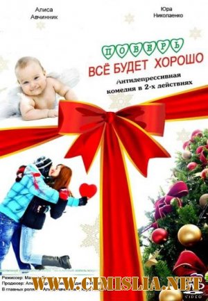 Поверь, все будет хорошо [2012 / SATRip]