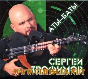 Сергей Трофимов - Аты-Баты [2012 /  MP3 / 320 kb]