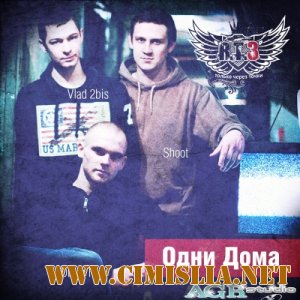 R.T.3 - Одни Дома [2012 / MP3 / 320 kb]