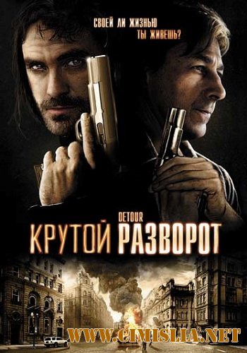 Крутой разворот / Detour [2009 / DVDRip | Лицензия]