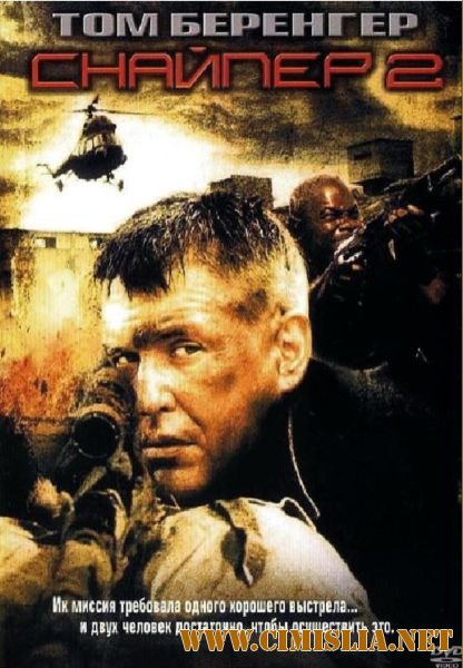 Снайпер 2 / Sniper 2 [2002 / DVDRip]