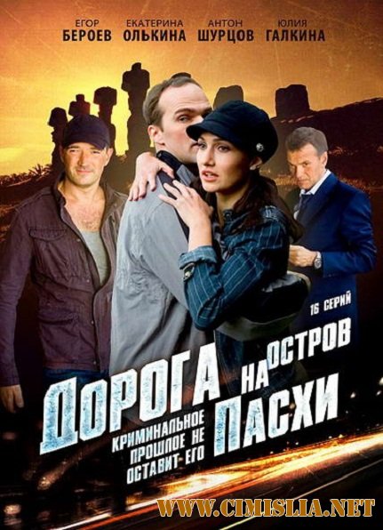 Дорога на остров Пасхи [Cерия 01-16 из 16] [2012 / DVBRip]