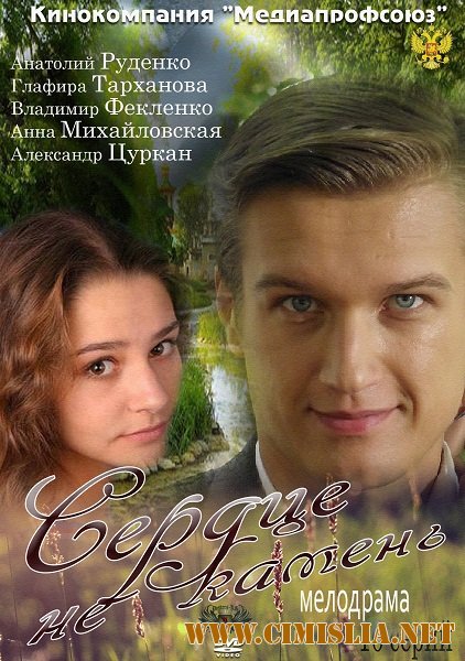 Сердце не камень [Cерия 01-16 из 16] [2012 / SATRip]