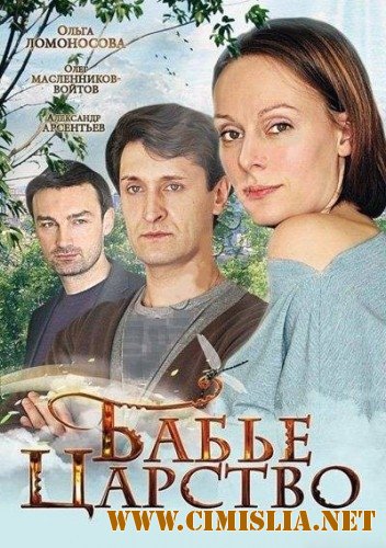 Бабье царство [Cерия 01-04 из 04] [2012 / DVDRip | Лицензия]