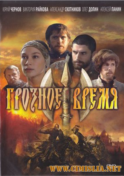 Грозное время [Cерия 01-04 из 04] [2012 / DVDRip]