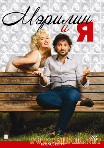 Мэрилин и я / Io & Marilyn [2009 / DVDRip | Лицензия]