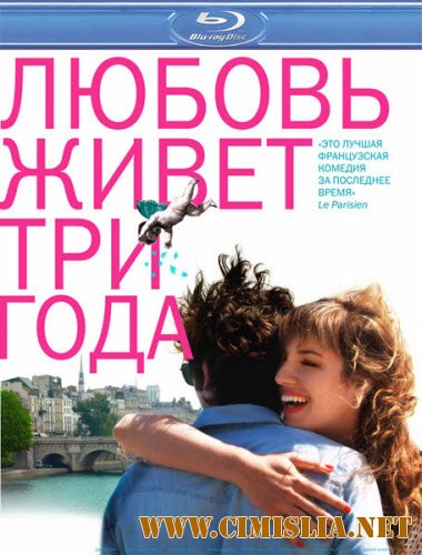 Любовь живет три года / L'amour dure trois ans [2011 / HDRip | Лицензия]