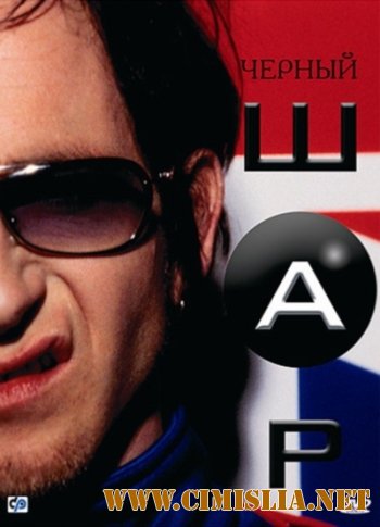 Черный шар / Blackball [2003 / DVDRip]