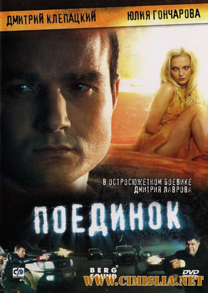 Поединок [2009 / DVDRip]