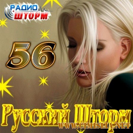 Русский Шторм - 56 [2012 / MP3 / 320 kb]