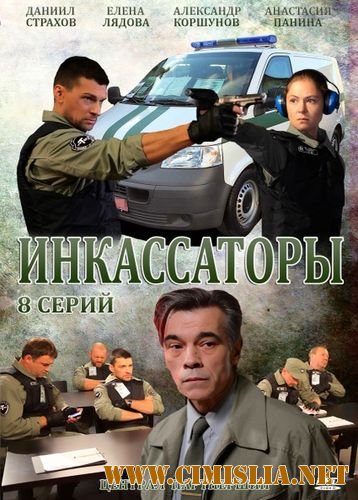 Инкассаторы [Серия 01-08 из 08] [2012 / DVDRip | Лицензия]