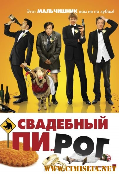 Свадебный разгром / A Few Best Men [2011 / HDRip | Лицензия]