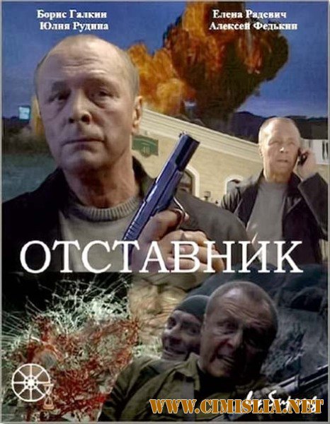 Отставник [2009 / DVDRip]