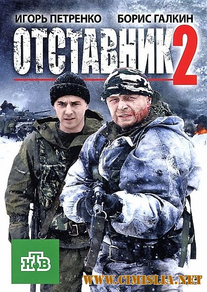 Отставник 2 [2010 / DVDRip | Лицензия]