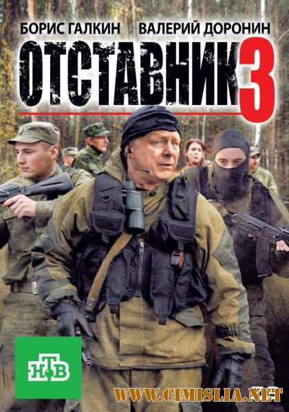 Отставник 3 [2011 / DVDRip | Лицензия]