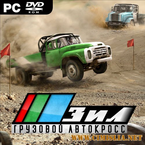 ЗИЛ. Грузовой автокросс [RePack] [2012 / RUS]