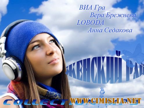 Женский Рай [2012 / MP3 / 256 kb]