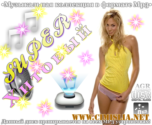 Super Хитовый [2012 / MP3 / 320 kb]