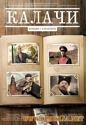 Калачи [2011 / DVDRip | Лицензия]