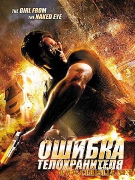 Ошибка телохранителя / Девушка из «Голого глаза» / The Girl from the Naked Eye [2012 / BDRip | Лицензия]