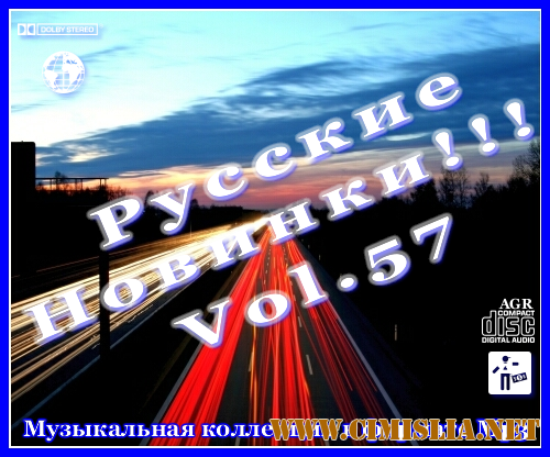 Русские Новинки Vol.57 [2012 / MP3 / 320 kb]