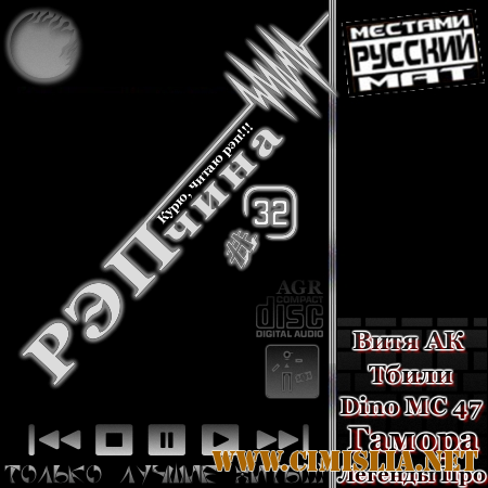 РЭПчина #32 [2012 / MP3 / 320 kb]