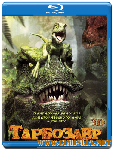 Тарбозавр / Jeombaki: Hanbandoeui Gongryong [2011 / HDRip | Лицензия]