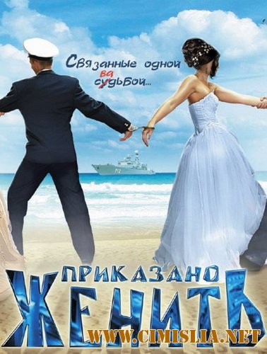 Приказано женить [2 серии из 2] [2012 / DVDRip-AVC | Лицензия]