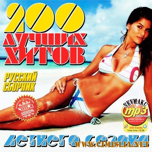 200 Лучших Хитов Летнего Сезона Русский [2012 /  MP3 / 320 kb]