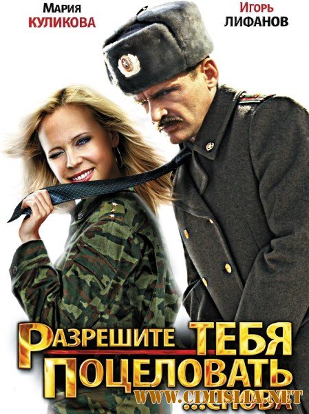 Разрешите тебя поцеловать... снова [2012 / SATRip]