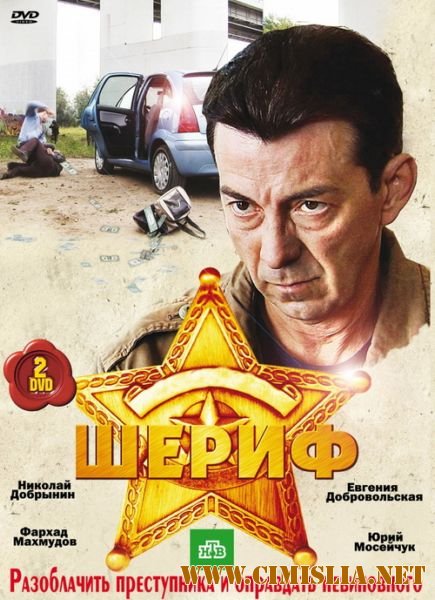 Шериф [Cерия 01-12] [2010 / DVDRip]