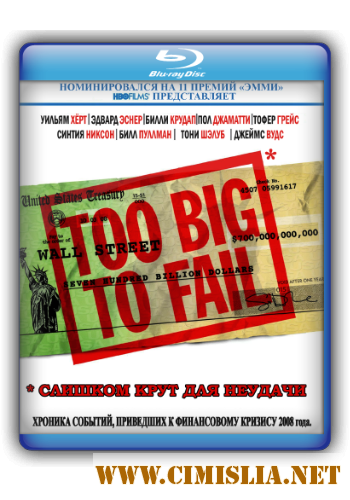 Слишком крут для неудачи / Too Big to Fail [2011 / HDRip]