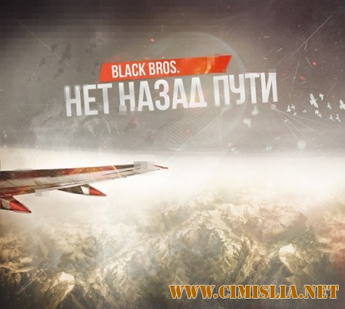 Black bros. - Нет назад пути [2012 / MP3 / 320 kb]