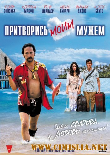Притворись моим мужем / You May Not Kiss the Bride [2011 / HDRip | лицензия]