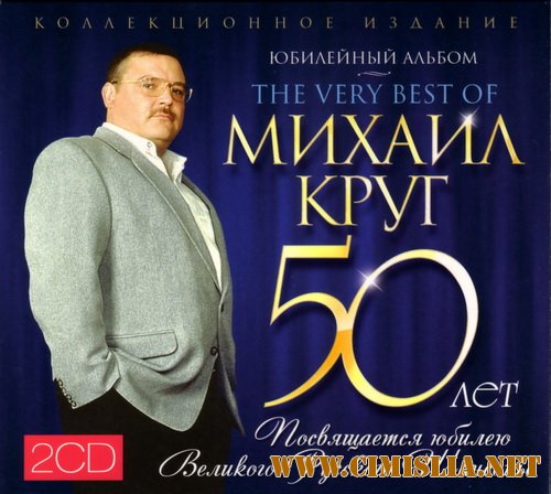 Михаил Круг – Юбилейный альбом 50 лет [2 CD] [2012 / MP3 / 320 kb]