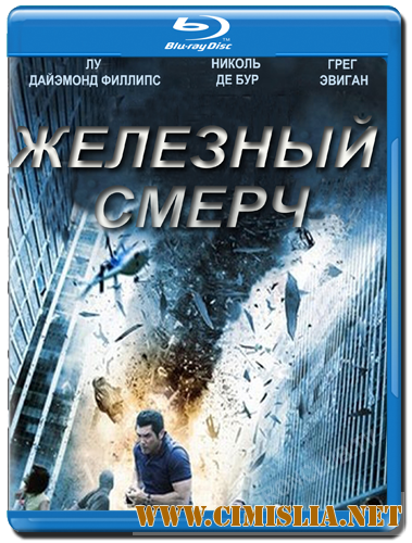 Железный смерч / Metal Tornado [2011 / HDRip | Лицензия]
