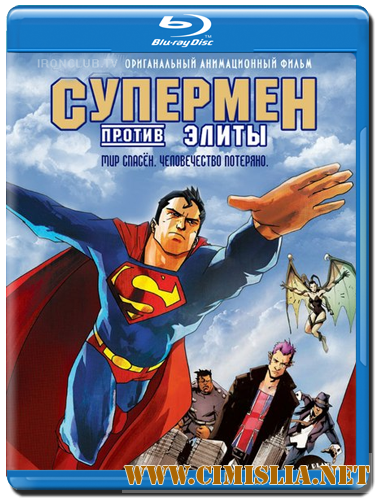Супермен против Элиты / Superman vs. The Elite [2012 / HDRip | лицензия]