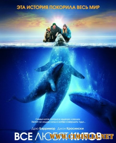 Все любят китов / Big Miracle [2012 / BDRip]