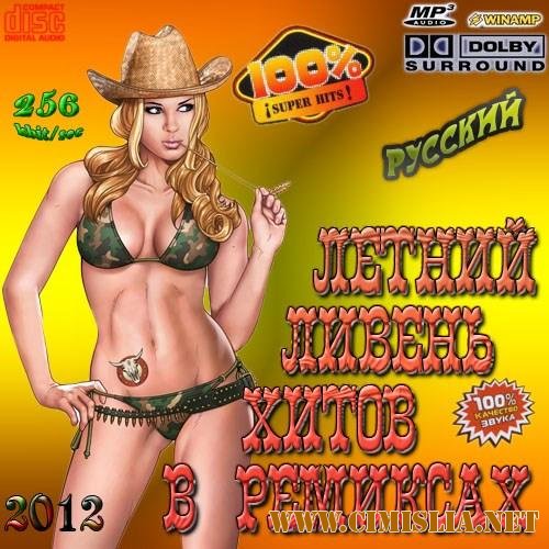 Летний ливень хитов в ремиксах [2012 / MP3 / 256 kb]